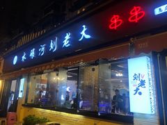 门面-水碾河刘老大串串香(水碾河路店)