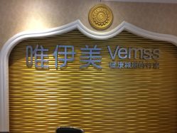 点击看大图 -唯伊美塑身美养连锁