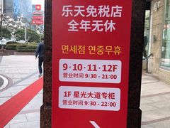 -乐天免税店(明洞店)