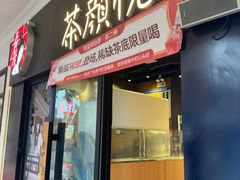 -茶颜悦色(环球奥特莱斯店)