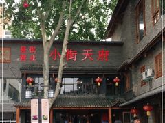 -小街天府