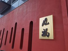 -觅福里•熟成和牛餐厅