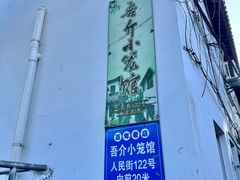 -吾介小籠館