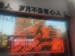-正宗八宝冰饭·非遗冰饭·烧烤(奎桥店)