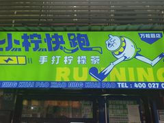 门面-小柠快跑·手打柠檬茶(万松园店)