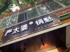 门面-刘小武·锅魁(总店)