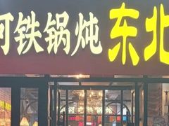 -谭家山河村铁锅炖&东北烧烤(交大店)