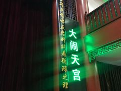 -德云社三庆园
