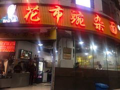 门面-花市豌杂面(民生路店)