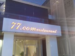 门面-77COM好吃的意大利菜(老城根店)