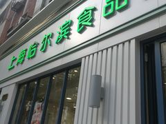 门面-上海哈尔滨食品厂(淮海中路店)