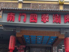 -南门四季铜锅涮肉(左家庄店)