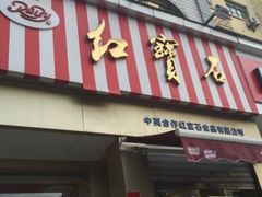 -红宝石·鲜奶小方·海派西点房(金杨店)