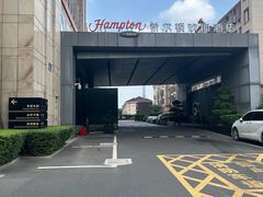 -苏州吴中希尔顿欢朋酒店
