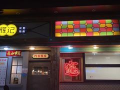 门面-辉记炭烧海鲜大排档·老字号(福田店)