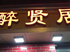 门面-醉贤居