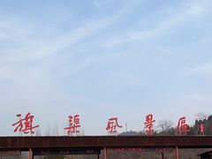 -红旗渠风景区