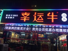 -幸运牛汕头小黄牛牛肉火锅(梅林店)