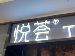 门面-悦荟牛排餐厅(萨尔图万达店)