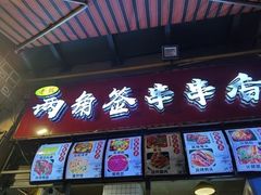 门面-两角签串串香十一年老字号(机场路店)