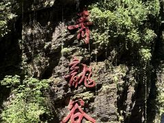 -阿依河景区