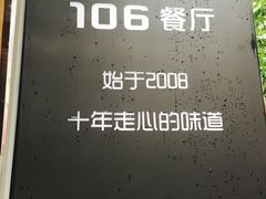 -106餐厅(山水文园店)
