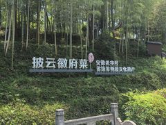 -披云山庄