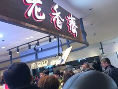 门面-老香齋(五角场店)