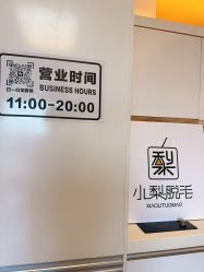 -小梨·OndaPro·专业脱毛连锁机构