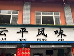 -云平风味园(护国路店)