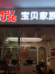 点击看大图 -宝贝家族国际影像馆(高新店)