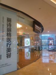 -联合丽格·张菡丽格医疗美容