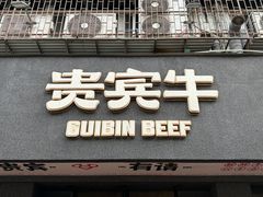 -贵宾牛·潮汕牛肉火锅(珠池总店)