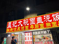 门面-孟记大碗面•家常菜(鼓楼和会街店)