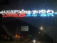 -沈阳龙润夏宫温泉水乐园
