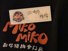 -MIKOMIKO和牛烧肉专门店(南门店)