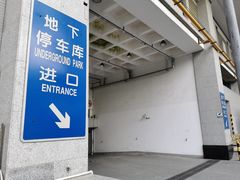 -上海世贸商城·停车场