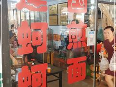 门面-建国蚵煎蚵面