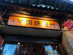 门面-饵块食光·云南有机手作饵块