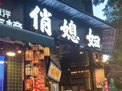 -俏媳妇火锅(宽窄巷子店)