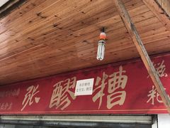 门面-张醪糟