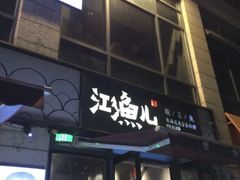 -江渔儿酸菜鱼(东二环泰禾店)