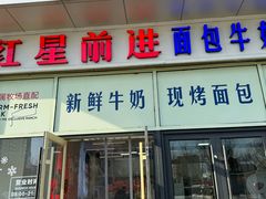 -红星前进面包牛奶公司(五道口购物中心店)