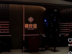 -锦府园·新台州菜(合生汇店)