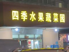 -四季水果蔬菜园(闽江路店)