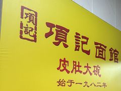 -项记面馆(明瓦廊店)