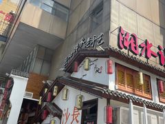 门面-湘水谣(芙蓉店)