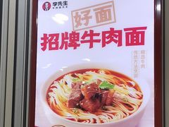 -李先生牛肉面大王(北京东四店)