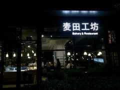 门面-麦田工坊(月湖店)