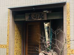 -みかわ是山居